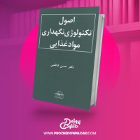 معرفی و دانلود کتاب اصول تکنولوژی نگهداری مواد غذایی حسن فاطمی