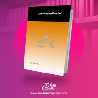 معرفی و دانلود کتاب اصول پایه الگوریتم و برنامه نویسی بابک یاری