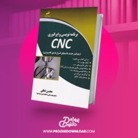 معرفی و دانلود کتاب برنامه نویسی و اپراتوری CNC محسن لطفی