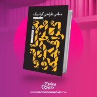 معرفی و دانلود کتاب مبانی طراحی گرافیک ایمی ای