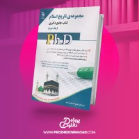 معرفی و دانلود کتاب مجموعه ی تاریخ اسلام 2 جامع دکتری
