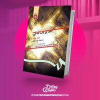 معرفی و دانلود کتاب مدیریت مالی ۲ ریموند پی. نوو