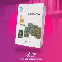 معرفی و دانلود کتاب مصالح ساختمانی حسن رحیمی