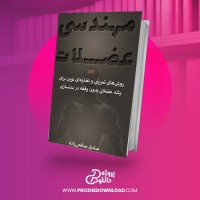 معرفی و دانلود کتاب مهندسی عضلات صادق صالحی زاده