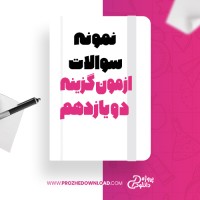 معرفی و دانلود نمونه سوالات ازمون تشریحی گزینه دو یازدهم پروژه دانلود