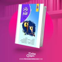 معرفی و دانلود کتاب ریاضی هشتم محمدهادی ابراهیمی
