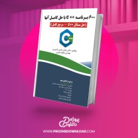 معرفی و دانلود کتاب 600 برنامه ++C با حل کامل آنها رمضان عباس نژادورزی
