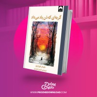 معرفی و دانلود کتاب گربه ای که ذن یاد می داد جیمز نوربری