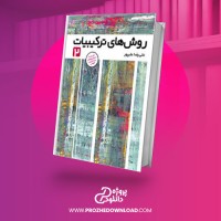 معرفی و دانلود کتاب روش های ترکیبیات 2 علی رضا علیپور