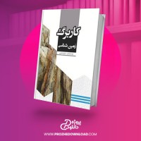 معرفی و دانلود کتاب کاربرگ امتحانی زمین شناسی محمد دلبری