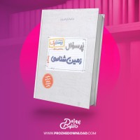 معرفی و دانلود کتاب زمین شناسی یازدهم تجربی و ریاضی لیلی نظیف