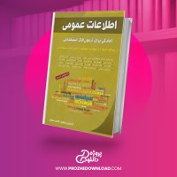 معرفی و دانلود کتاب اطلاعات عمومی کامران مستوفی