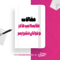 معرفی و دانلود مقاله مقایسه تیپ ها در نوجوانان دختر و پسر علی جعفری