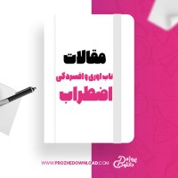معرفی و دانلود مقاله تاب اوری و افسردگی و اضطراب رضا پورحسین