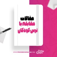 معرفی و دانلود مقاله تربیت صحیح و مقابله با ترس کودکان دکتر دنیل جی