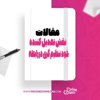 معرفی و دانلود مقاله نقش تعدیل کننده خود تنظیم گری در رابطه بین سبک های دلبستگی وشدت اختلال های مصرف پروژه دانلود