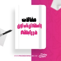 معرفی و دانلود مقاله نقش واسطه ای تاب اوری در رابطه بین هوش هیجانی هوش عمومی با رضایت از زندگی دکتر مارتین سلیگمن