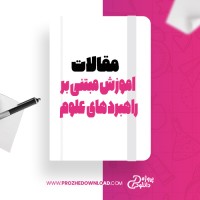 معرفی و دانلود مقاله مدیریت اموزش مبتنی بر راهبرد های علوم اعصاب تربیتی در یادگیری دانشجویان دکتر جان مدینا