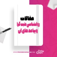 معرفی و دانلود مقاله روانشناسی مثبت گرا و پیامدهای ان در سازمان های امروزین مارتین سلیگمن