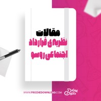 معرفی و دانلود مقاله نظریه ی قرار داد اجتماعی روسو ژان ژاک