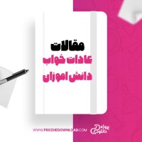 معرفی و دانلود مقاله عادات خواب دانش اموزان یوسف گمرکجی