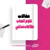 معرفی و دانلود مقاله علوم اعصاب مطالعات شناختی شیوه های نوین اموزش پزشکی اریک کندل