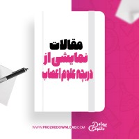 معرفی و دانلود مقاله نمایشی از دریچه علوم اعصاب بر اساس یافته های ازمایشگاهی مایکل کرایتون