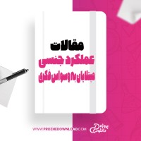 معرفی و دانلود مقاله اختلال عملکرد جنسی در مبتلایان به وسواس فکری و عملی دکتر رضا صائمی
