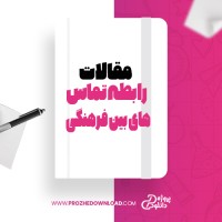 معرفی و دانلود مقاله رابطه تماس های بین فرهنگی و هوش فرهنگی تحلیل نظری و تجربی آنگ