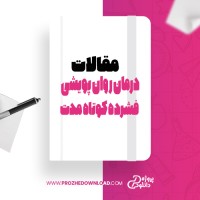 معرفی و دانلود مقاله درمان روان پویشی فشرده کوتاه مدت دکتر هابرت فریدمن