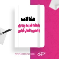 معرفی و دانلود مقاله رابطه فرزندپروری والدین با کمال گرايی دکتر بشارت