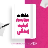 معرفی و دانلود مقاله مقایسه کیفیت زندگی سمیه شمسی