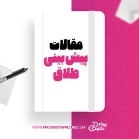 معرفی و دانلود مقاله پیش بینی طلاق لیلا صمدی