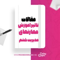 معرفی و دانلود مقاله تاثیر اموزش مهارتهای مدیریت خشم منصور سودانی
