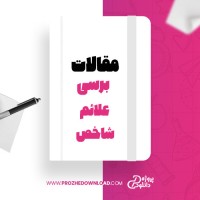 معرفی و دانلود مقاله بررسی علائم شاخص پروانه دیلمی