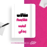 معرفی و دانلود مقاله مقایسه کیفیت زندگی محمود حافظی
