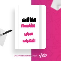 معرفی و دانلود مقاله مقایسه میزان اضطراب سیامک اشرفی