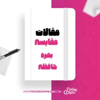 معرفی و دانلود مقاله مقایسه بهره حافظه حکمت ابیار