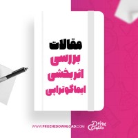 معرفی و دانلود مقاله بررسی اثر بخشی ایماگوتراپی سرور طایی