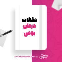 معرفی و دانلود مقاله درمان بومی مهرداد کلانتری