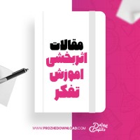 معرفی و دانلود مقاله اثر بخشی آموزش تفکر دکتر فرامرز سهرابی