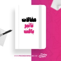 معرفی و دانلود مقاله تاثیر بافت حسین زارع