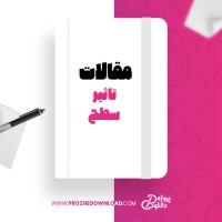 معرفی و دانلود مقاله تاثیر سطح سامان کمری