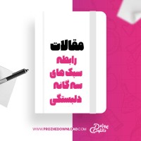 معرفی و دانلود مقاله رابطه سبک های سه گانه دلبستگی فاطمه ساعدی