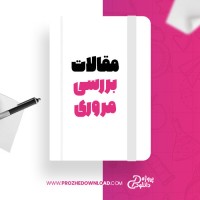 معرفی و دانلود مقاله بررسی مروری حکیمه سعادتی