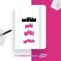 معرفی و دانلود مقاله تاثیر روان درمانی زهره خسروی