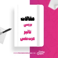 معرفی و دانلود مقاله بررسی تاثیر عزت نفس کمال کوهی