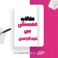 معرفی و دانلود مقاله همبستگی بین خودکار امدی سمیرا حدادی