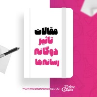 معرفی و دانلود مقاله تاثیر دوگانه رسانه ها سوران رجبی