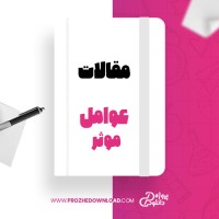 معرفی و دانلود مقاله عوامل موثر بر نگرش زنان به مشارکت اجتماعی حسین کردی